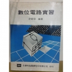 數位電路實習書 - EcoLoop Reuse 示範店 二手商品