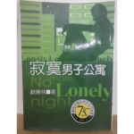 寂寞男子公寓 - EcoLoop Reuse 示範店 二手商品