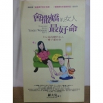 會撒嬌的女人最好命 - EcoLoop Reuse 示範店 二手商品