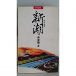 新潮書 - EcoLoop Reuse 示範店 二手商品