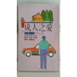 成年之愛書 - EcoLoop Reuse 示範店 二手商品