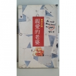 親愛的老婆侯文詠 - EcoLoop Reuse 示範店 二手商品