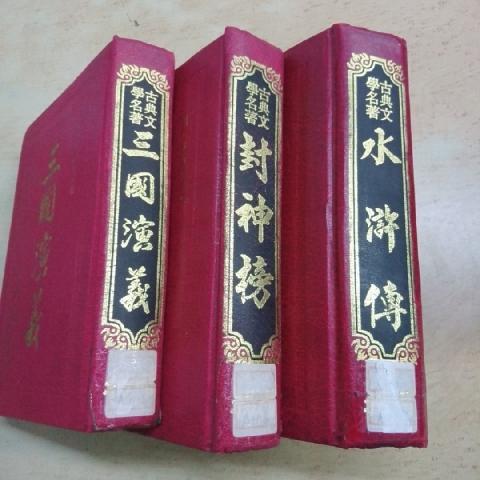 古典文學名著(單售) - EcoLoop Reuse 示範店 二手商品