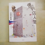 便利店人間 - EcoLoop Reuse 示範店 二手商品