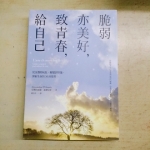 脆弱亦美好致青春給自己 - EcoLoop Reuse 示範店 二手商品