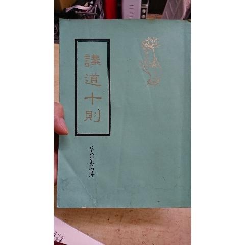 講道十則 - EcoLoop Reuse 示範店 二手商品