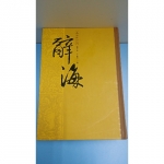 辭海 - EcoLoop Reuse 示範店 二手商品
