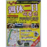 周休二日何處玩 - EcoLoop Reuse 示範店 二手商品