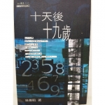 十天後十九歲 - EcoLoop Reuse 示範店 二手商品