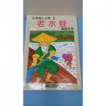老水蛙 鄉土文學 - EcoLoop Reuse 示範店 二手商品