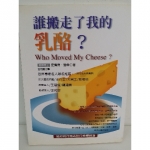 誰搬走了我的乳酪 - EcoLoop Reuse 示範店 二手商品