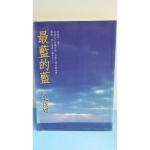最藍的湖_吳淡如 - EcoLoop Reuse 示範店 二手商品