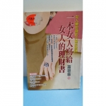 女人理財書 - EcoLoop Reuse 示範店 二手商品