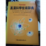 英漢科學技術辭典 - EcoLoop Reuse 示範店 二手商品