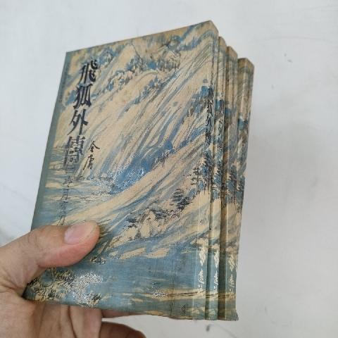 飛狐外傳袖珍 - EcoLoop Reuse 示範店 二手商品
