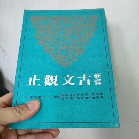 古文觀止 - EcoLoop Reuse 示範店 二手商品