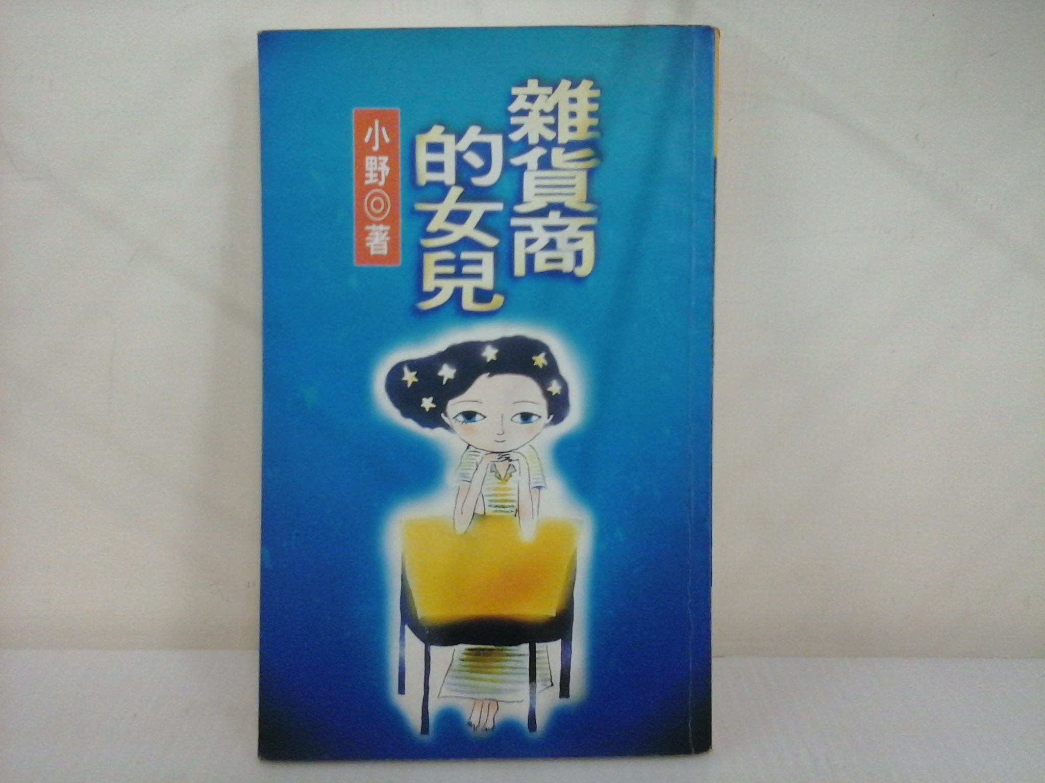 雜貨商 書 - 弗瑞肯 二手商品